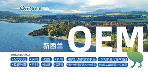 新西蘭奧拉營養:片劑等全品類營養品專業代工廠